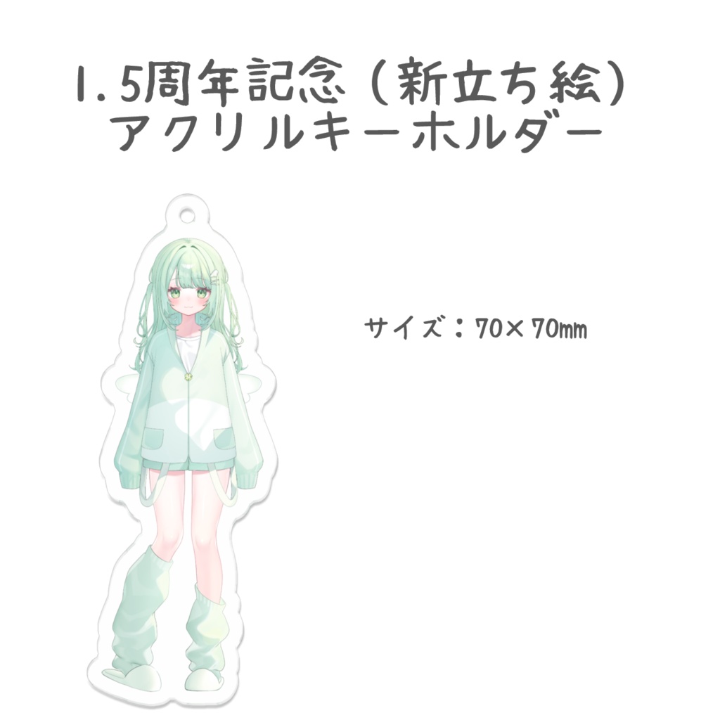 アクリルキーホルダー（1.5周年記念）