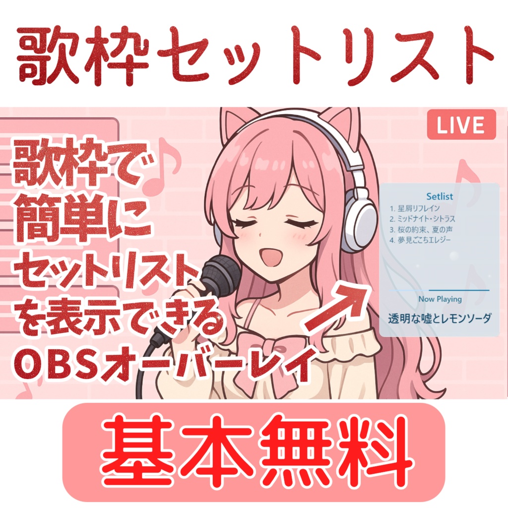 【無料0円】歌枠セットリスト【OBSオーバーレイ】