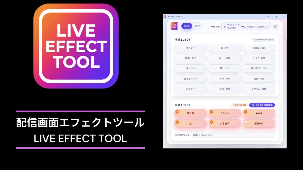 【配信画面を華やかに】LIVE EFFECT TOOL【OBSオーバーレイ】