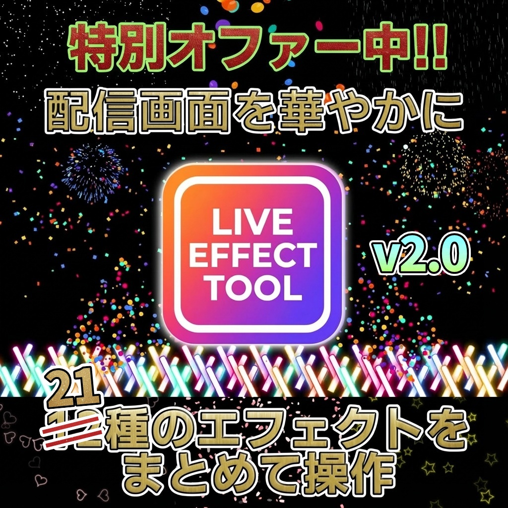 【配信画面を華やかに】LIVE EFFECT TOOL【OBSオーバーレイ】