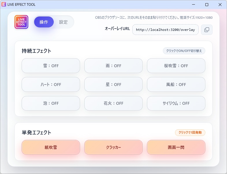 【配信画面を華やかに】LIVE EFFECT TOOL【OBSオーバーレイ】