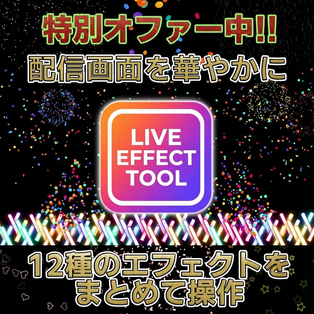 【配信画面を華やかに】LIVE EFFECT TOOL【OBSオーバーレイ】