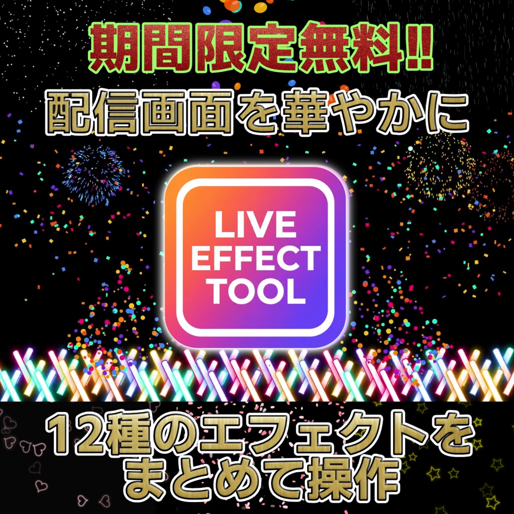 【配信画面を華やかに】LIVE EFFECT TOOL【OBSオーバーレイ】