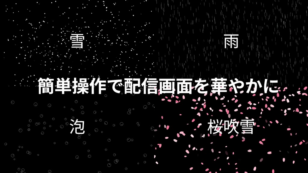 【配信画面を華やかに】LIVE EFFECT TOOL【OBSオーバーレイ】