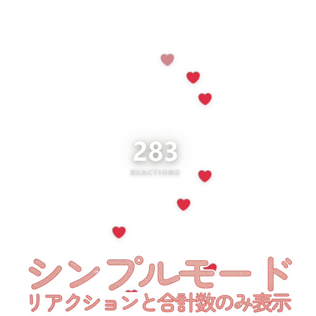 【期間限定無料】リアクションタンク【OBSオーバーレイ】