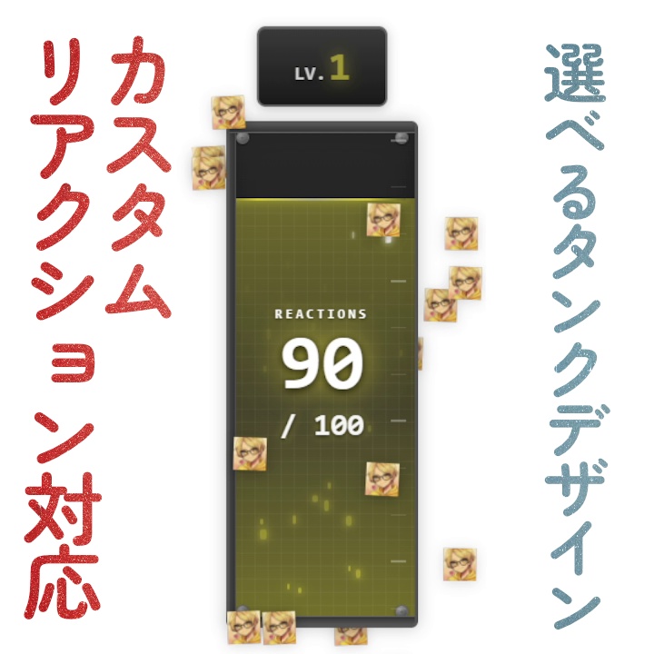 【YouTube向け】リアクションタンク【OBSオーバーレイ】