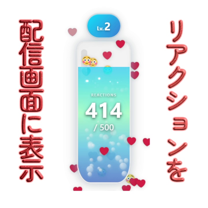 【YouTube向け】リアクションタンク【OBSオーバーレイ】