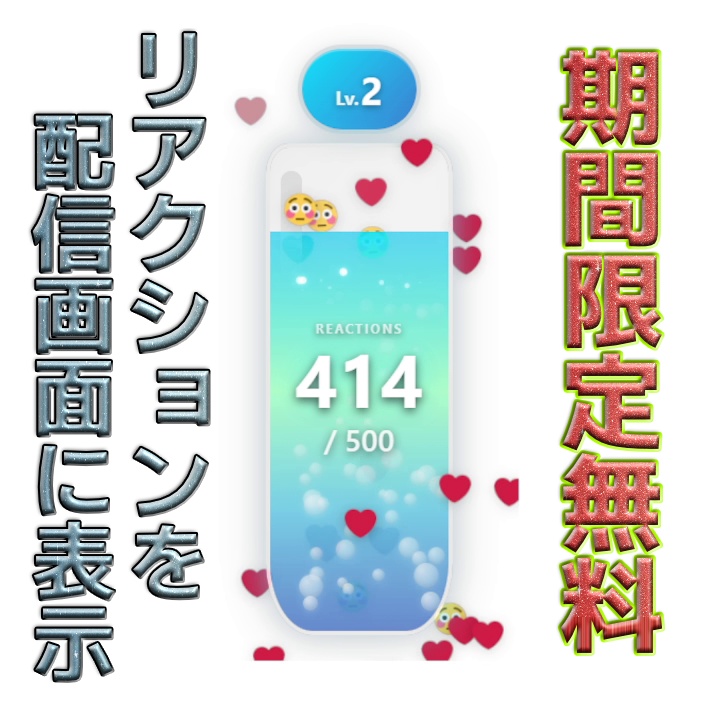 【期間限定無料】リアクションタンク【OBSオーバーレイ】