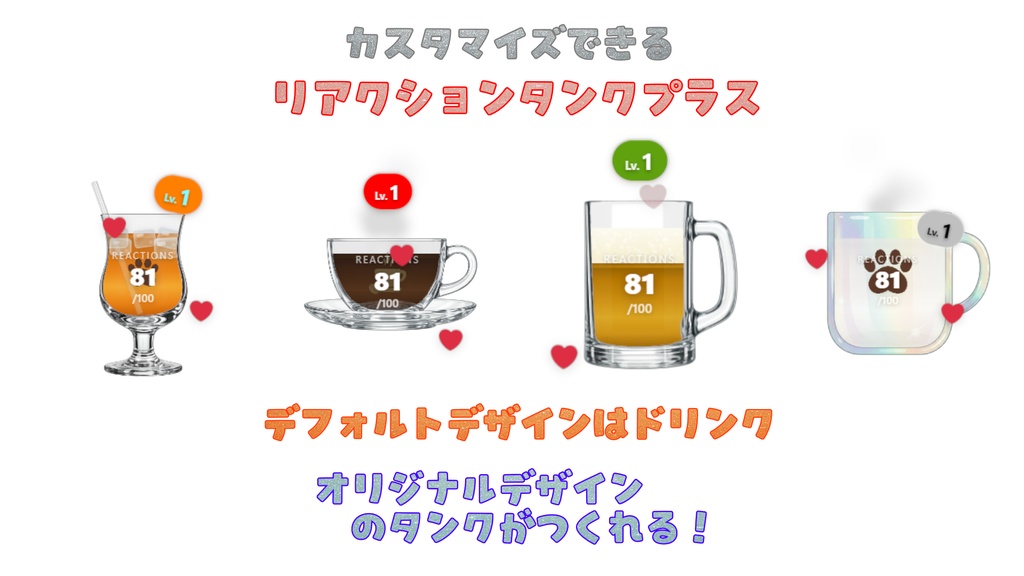 【YouTube向け】リアクションタンクプラス