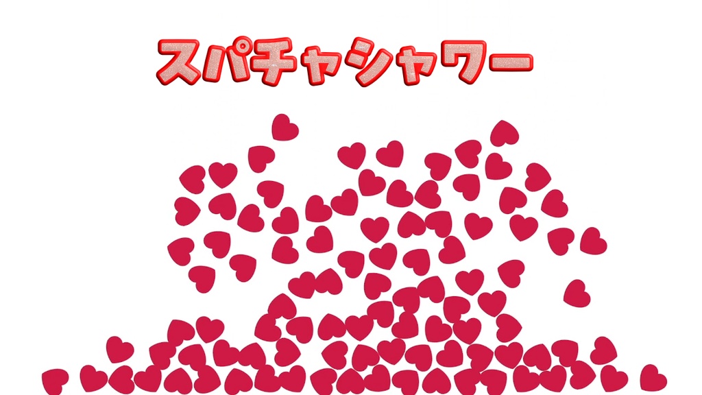 【無料配布】スパチャシャワー【わんコメテンプレート】