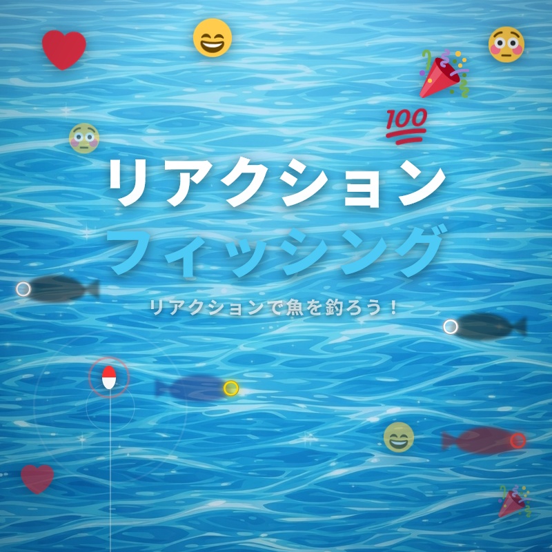 【YouTube向け】リアクションフィッシング【わんコメテンプレート】