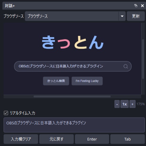 対話+ (Interact+) - OBSブラウザソース 日本語入力対応プラグイン / 支援中文輸入 / 한국어 입력 지원