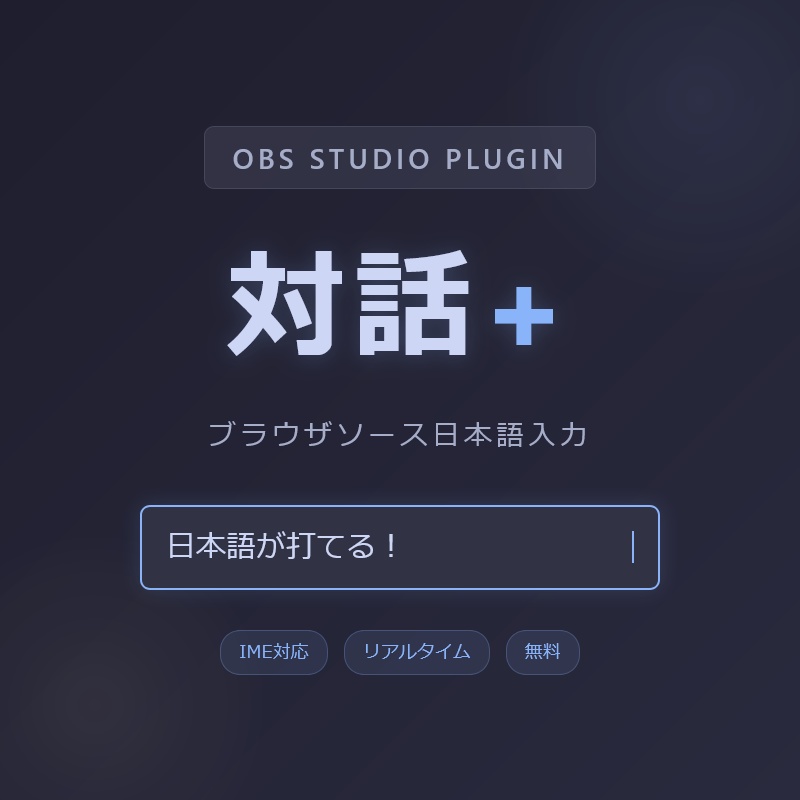 対話+ (Interact+) - OBSブラウザソース 日本語入力対応プラグイン / 支援中文輸入 / 한국어 입력 지원