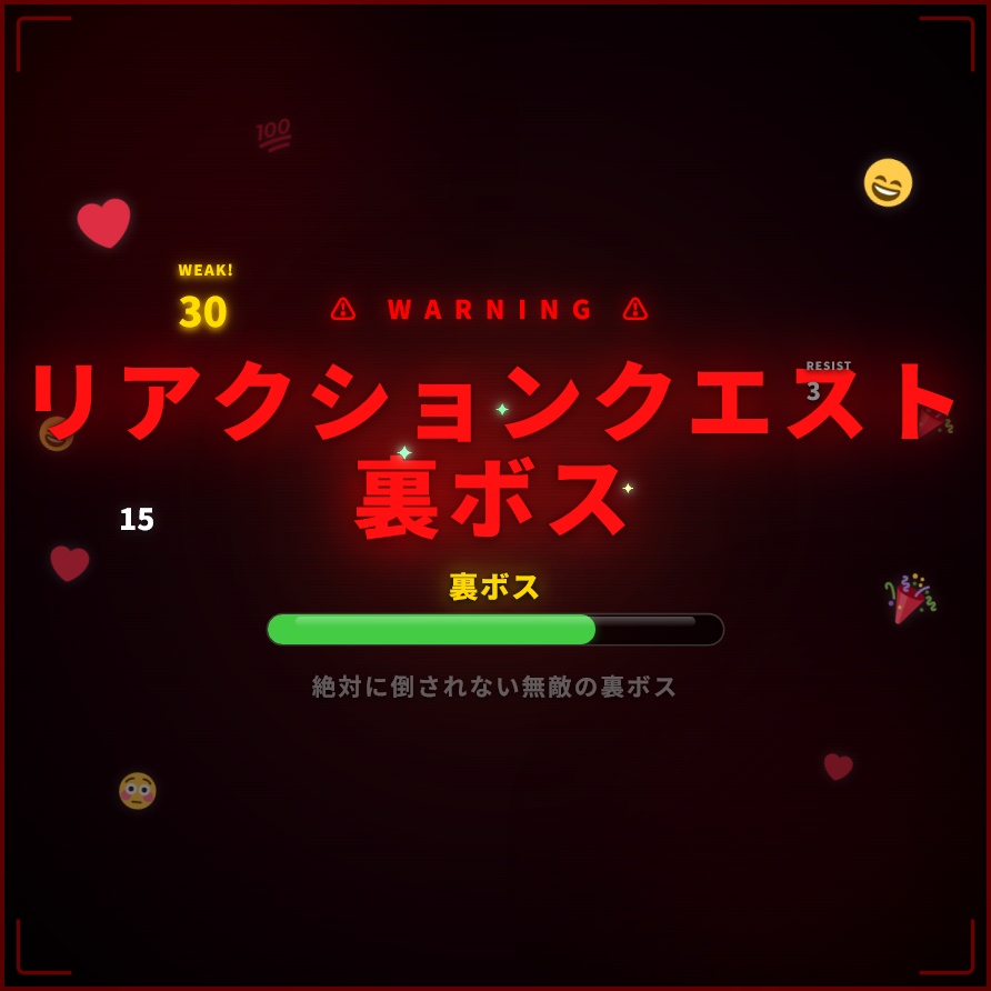 【YouTube向け】リアクションクエスト 裏ボス【わんコメテンプレート】