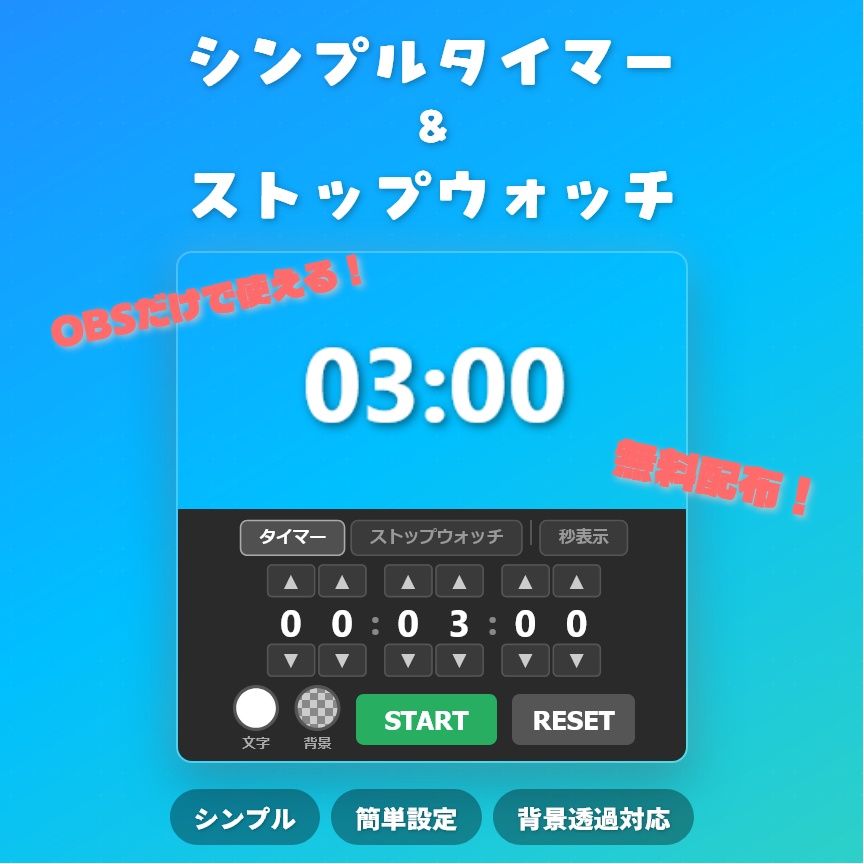 【無料配布】シンプルタイマー＆ストップウォッチ【OBSオーバーレイ】