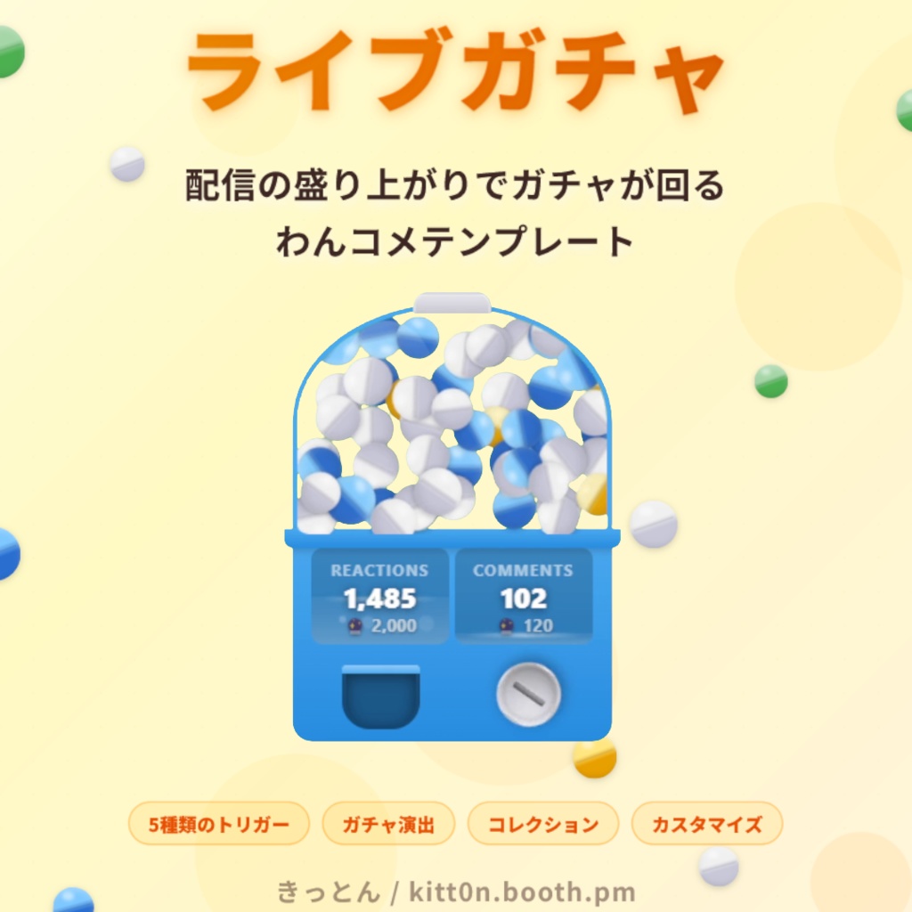 【配信演出ツール】ライブガチャ【わんコメテンプレート】
