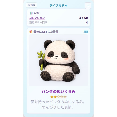 【配信演出ツール】ライブガチャ【わんコメテンプレート】