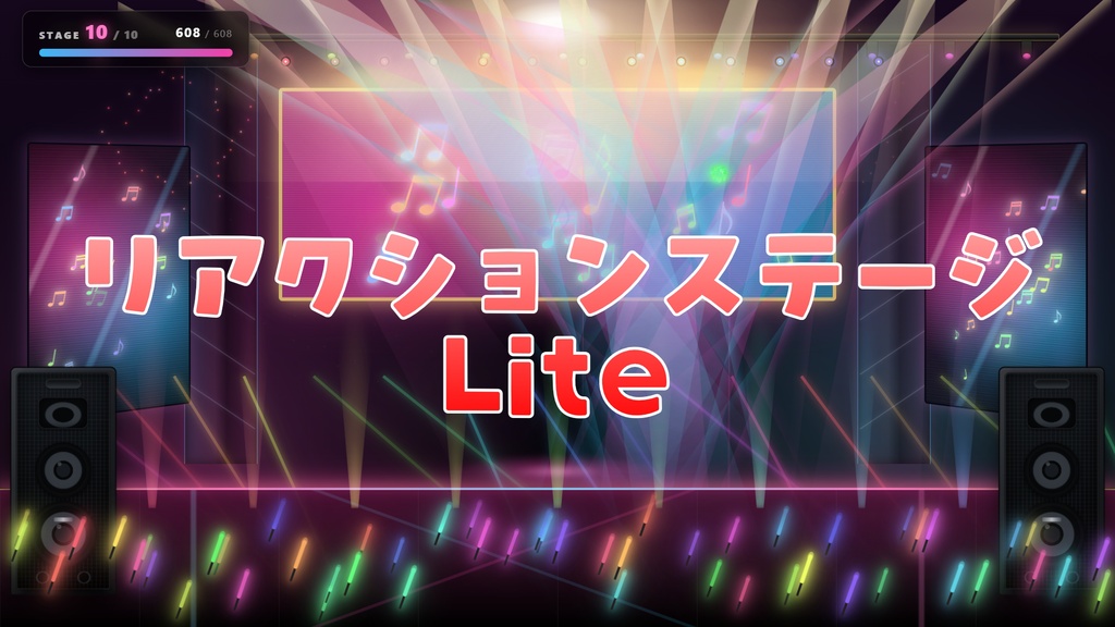 【歌枠向け】リアクションステージ【わんコメテンプレート】