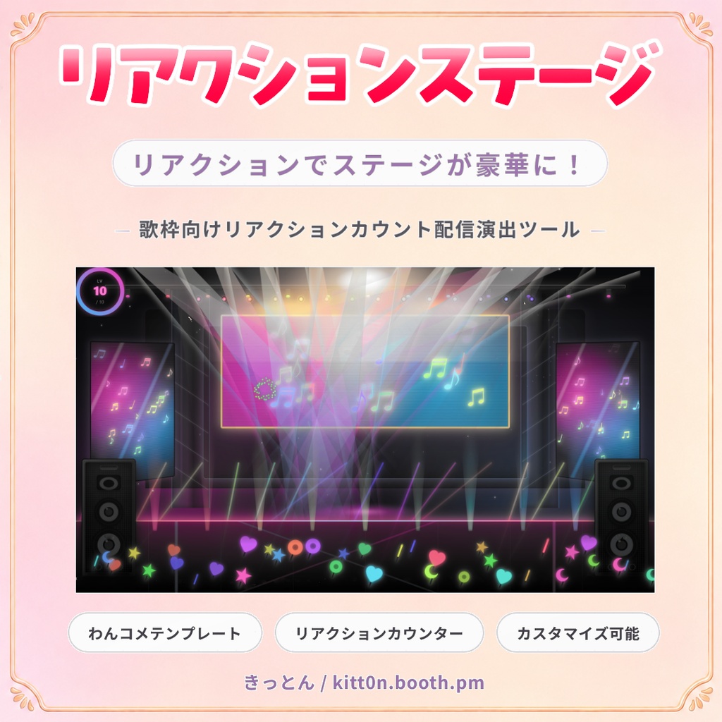 【歌枠向け】リアクションステージ【わんコメテンプレート】