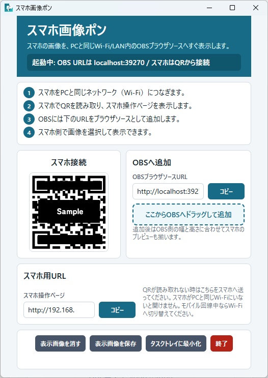 【無料配布】スマホ画像ポン【配信支援ツール】