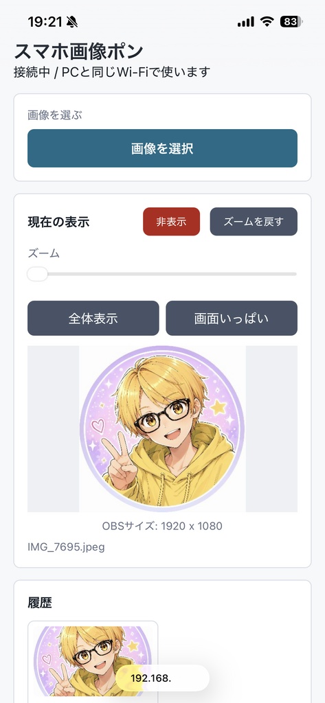 【無料配布】スマホ画像ポン【配信支援ツール】