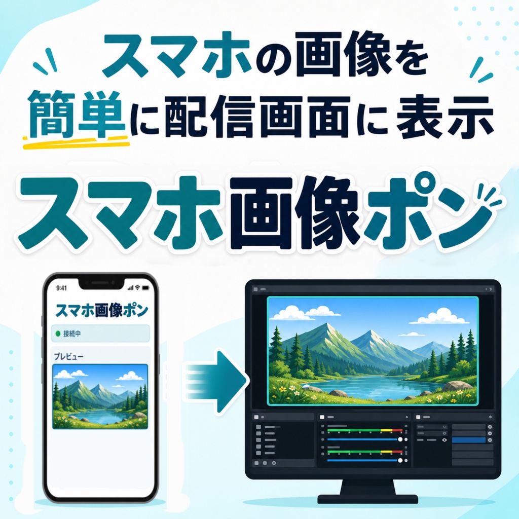 【無料配布】スマホ画像ポン【配信支援ツール】
