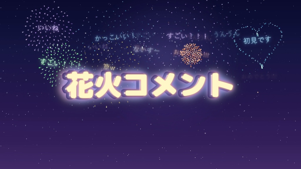 花火コメント【わんコメテンプレート】