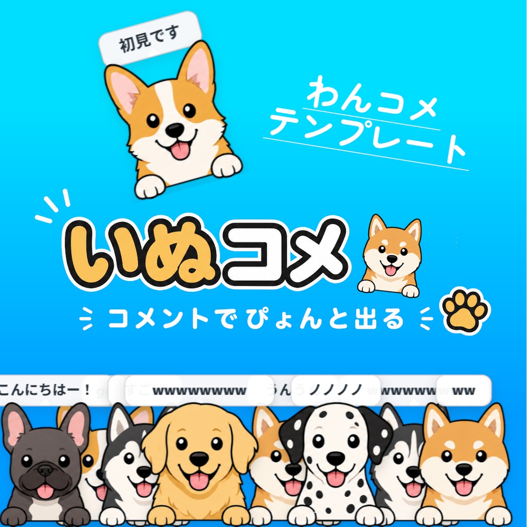 いぬコメ【わんコメテンプレート】