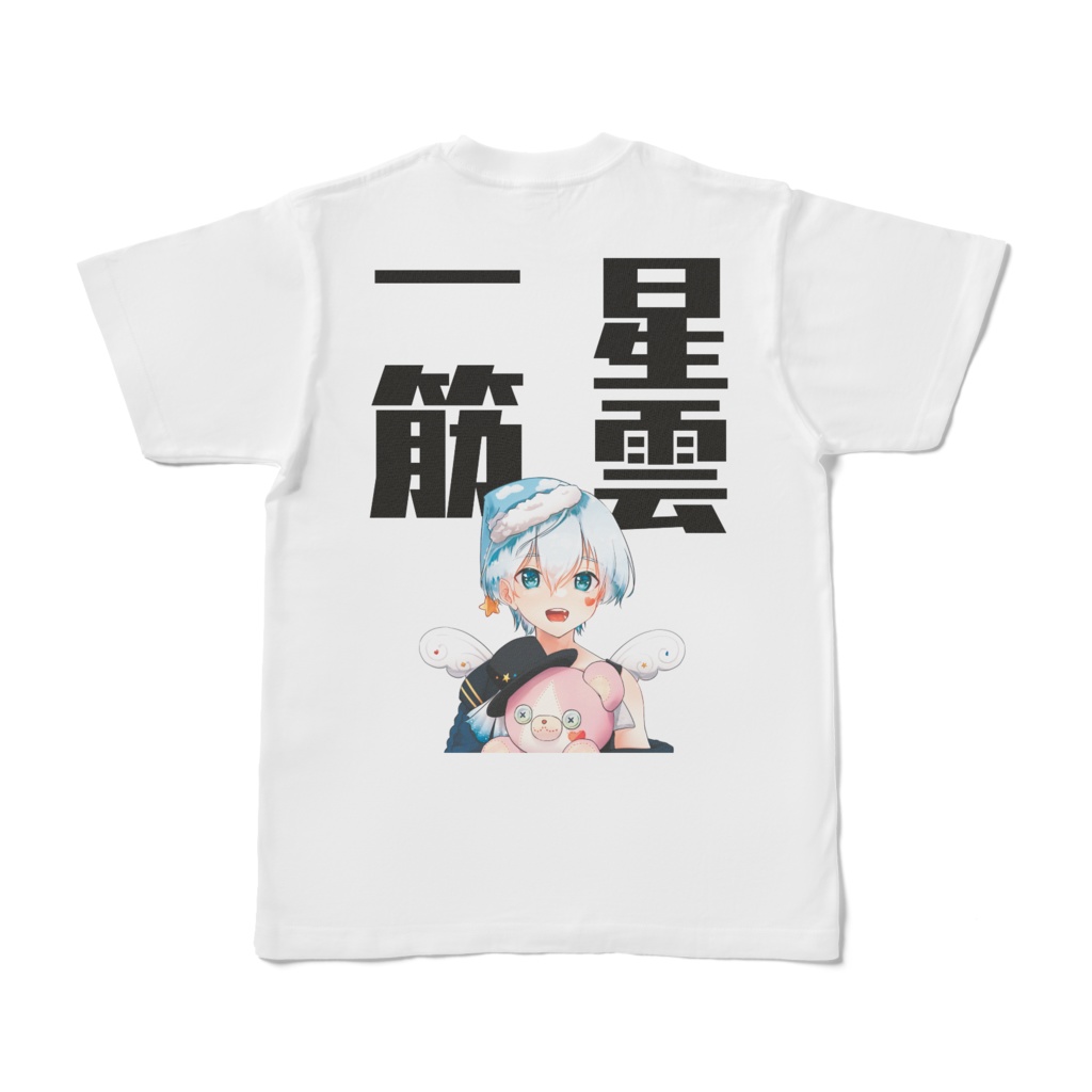 ほしぐも一筋てぃーしゃつ!