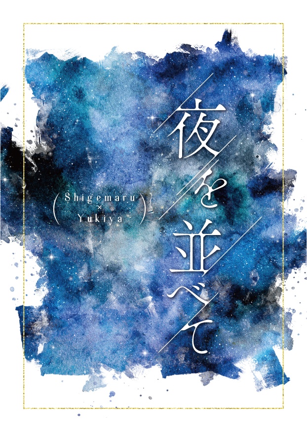 夜を並べて(2025.10.11『webオンリー 八咫烏の宴』にて頒布)