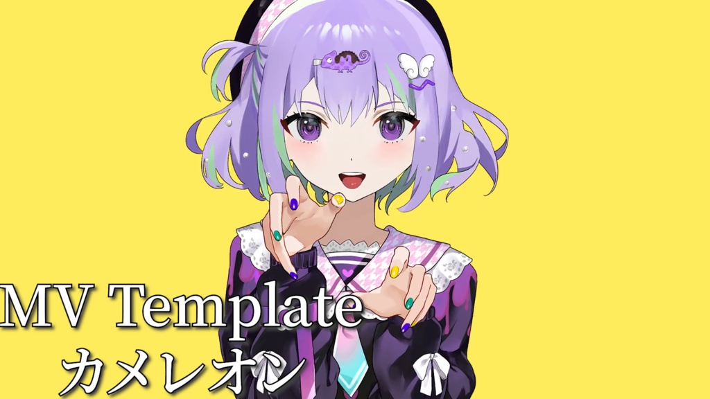 【MV Template】カメレオン
