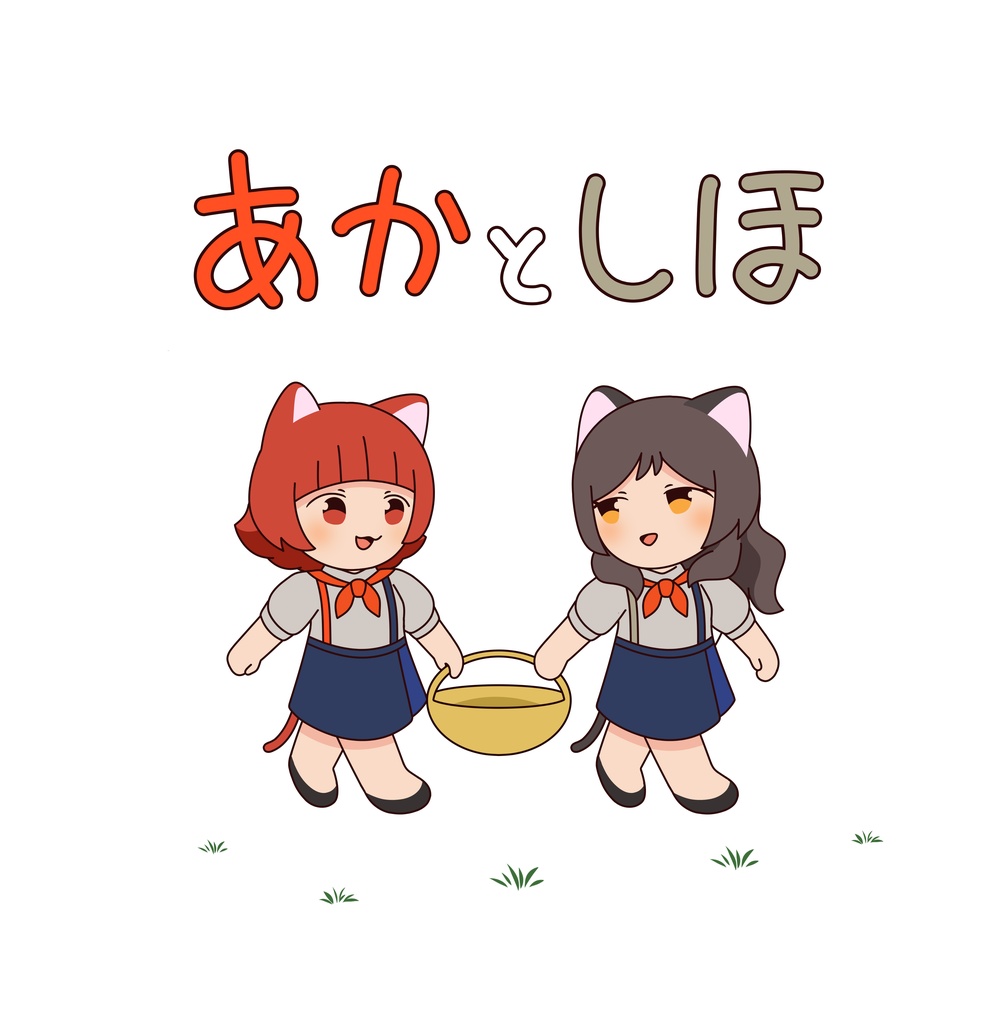 あかとしほ