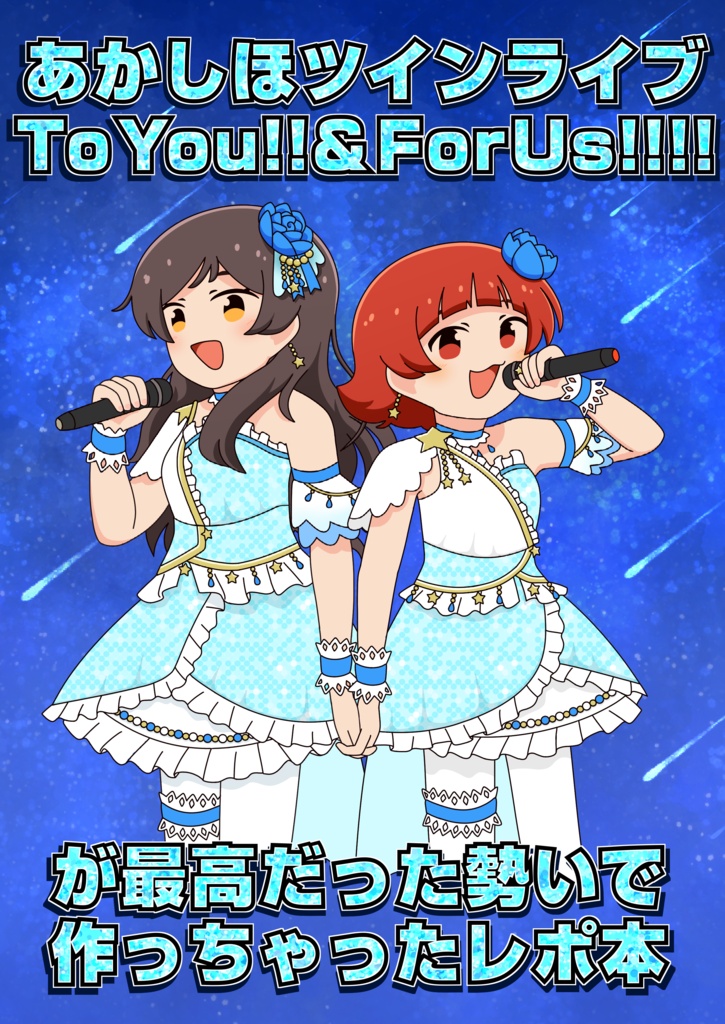 あかしほツインライブレポ本