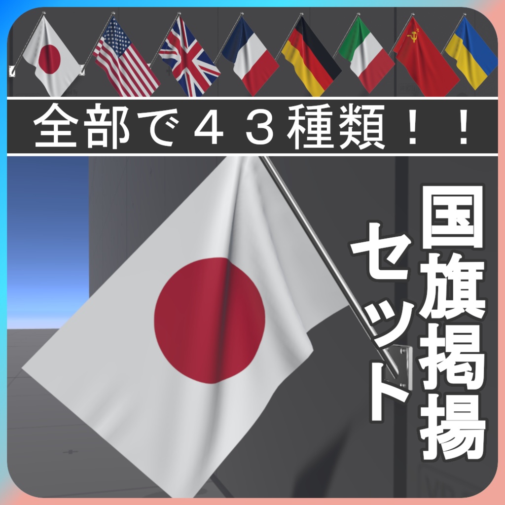VRChat ワールド向け国旗アセット[43種類]