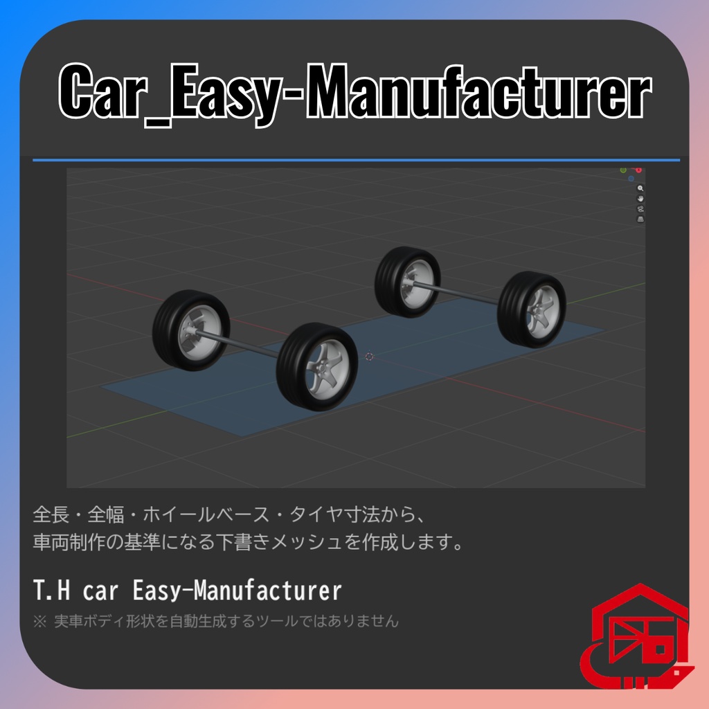 車両寸法で車が作れるアドオン 【Blenderアドオン】