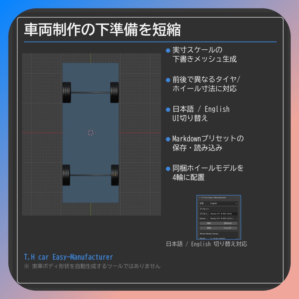 車両寸法で車が作れるアドオン 【Blenderアドオン】