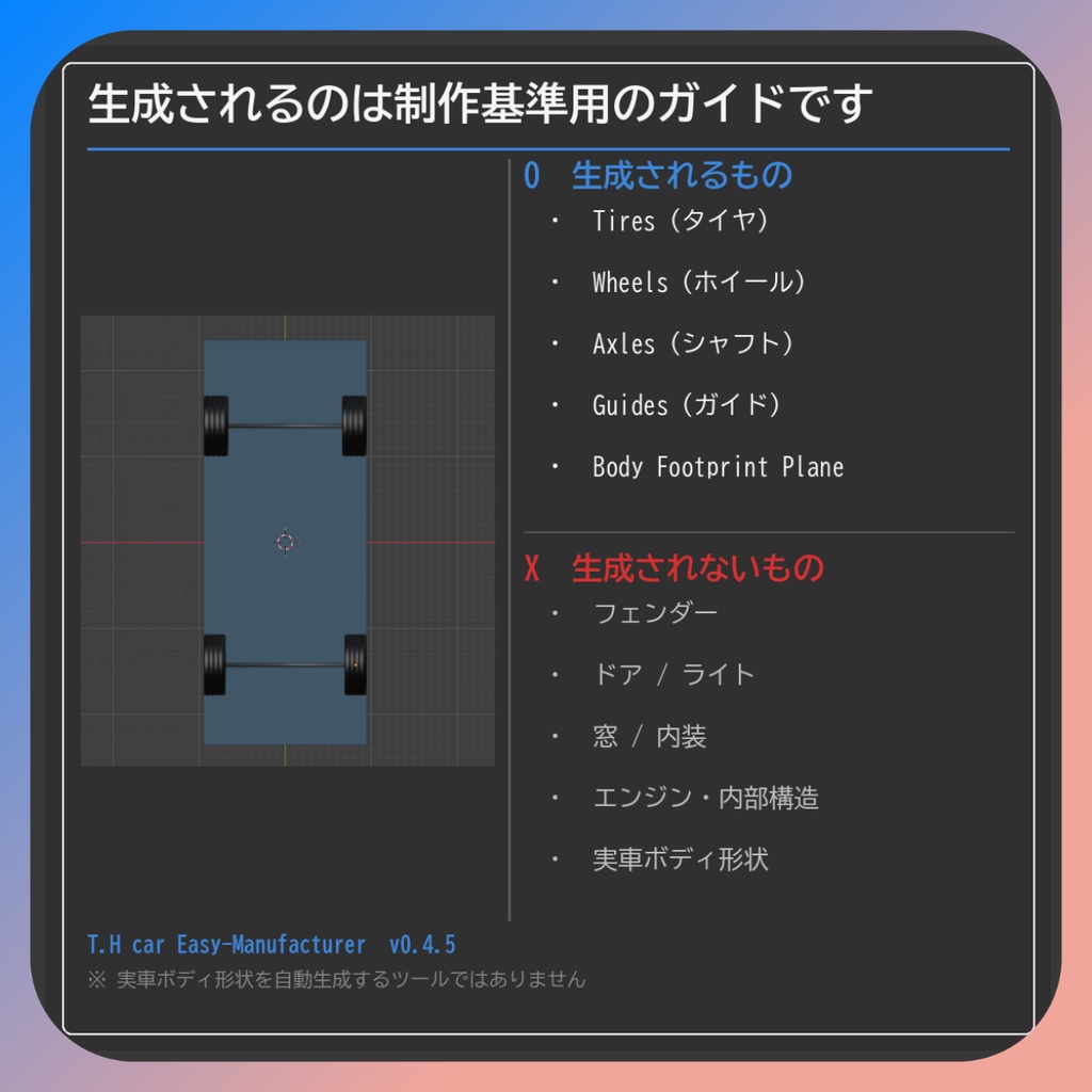 車両寸法で車が作れるアドオン 【Blenderアドオン】