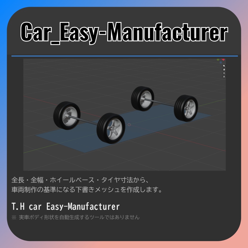 車両寸法で車が作れるアドオン 【Blenderアドオン】