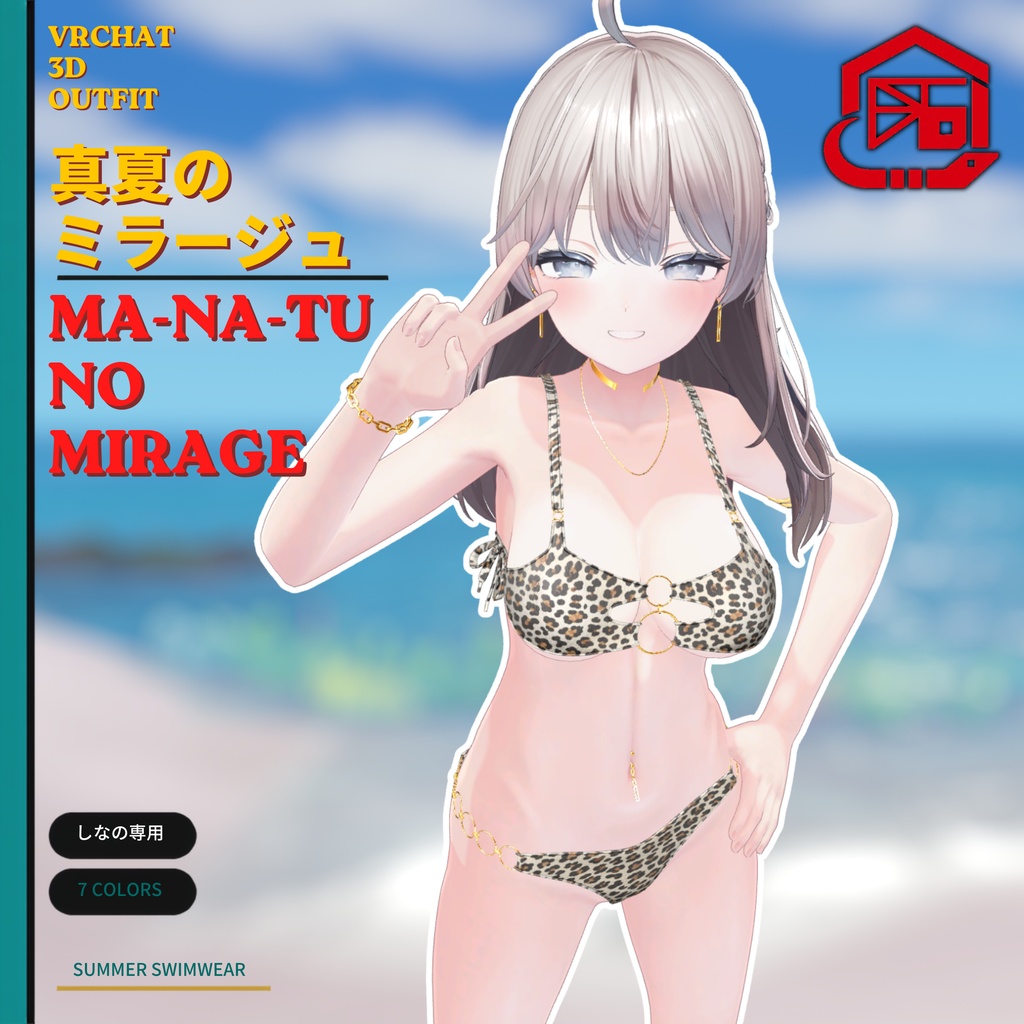 【MA】[しなの向け] 真夏のミラージュ