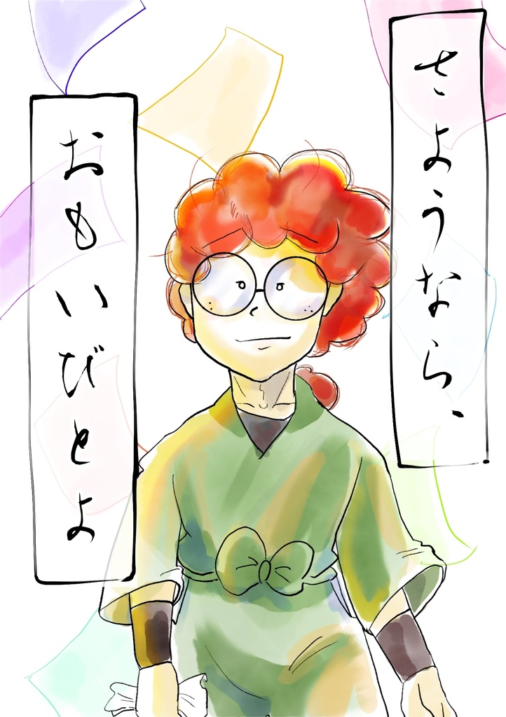 さようなら、おもいびとよ