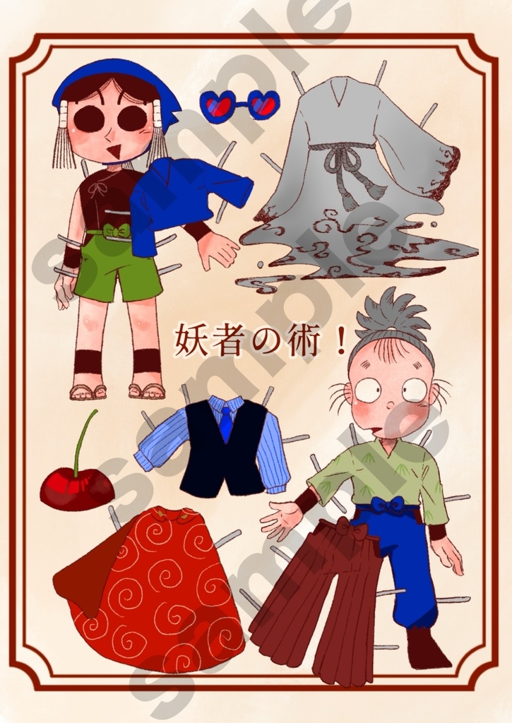 妖者の術！