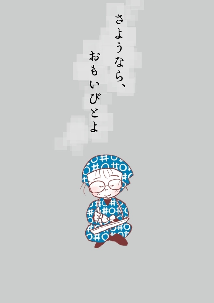 さようなら、おもいびとよ