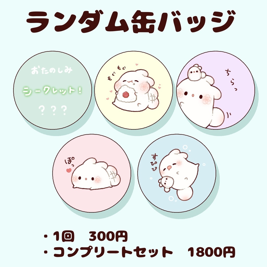 ランダム缶バッジ（全5種）