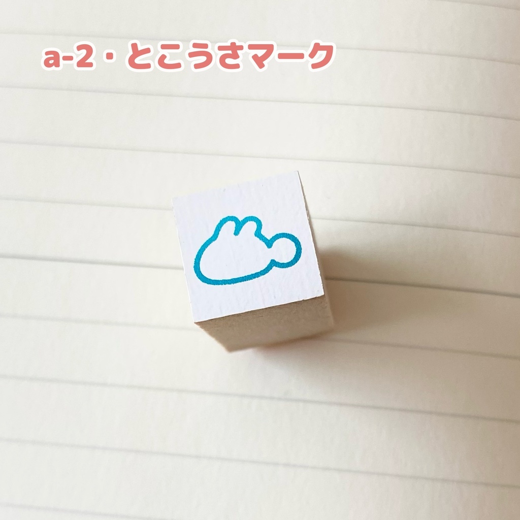 はんこ(a・7種類 / b・4種類 / c・1種類)