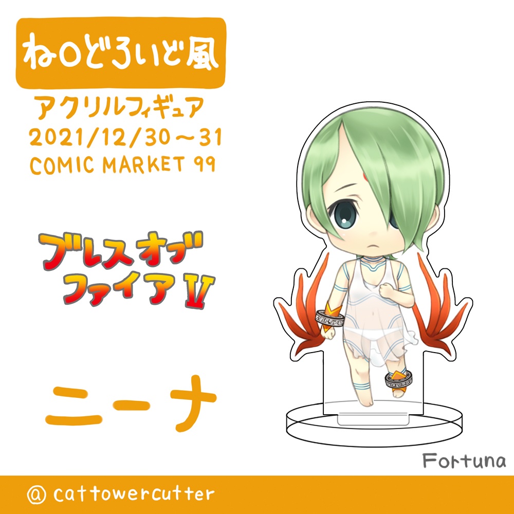 ね◯どろいど風アクリルフィギュア　ニーナ（BOFⅤ）