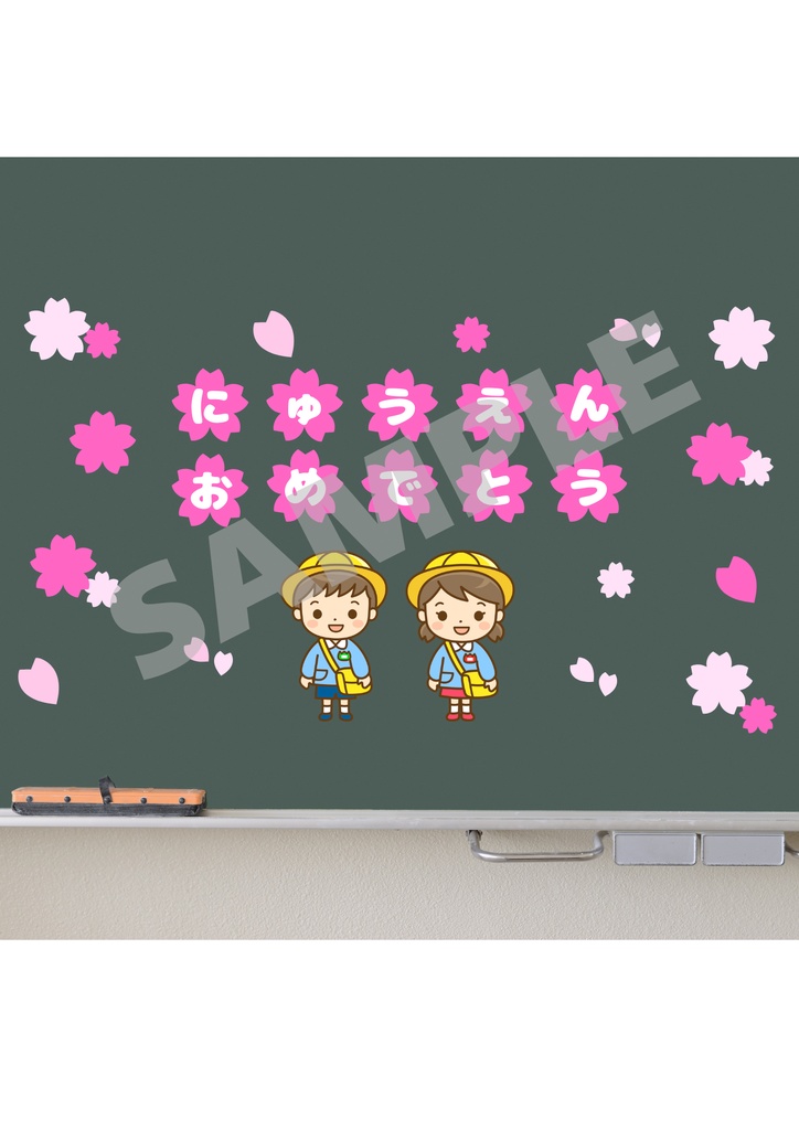 【春・入園】にゅうえんおめでとう壁面🌸かわいい壁面セット(A4印刷)