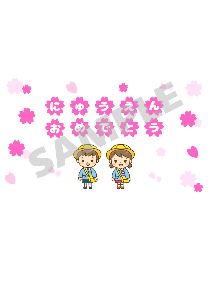 【春・入園】にゅうえんおめでとう壁面🌸かわいい壁面セット（A4印刷）