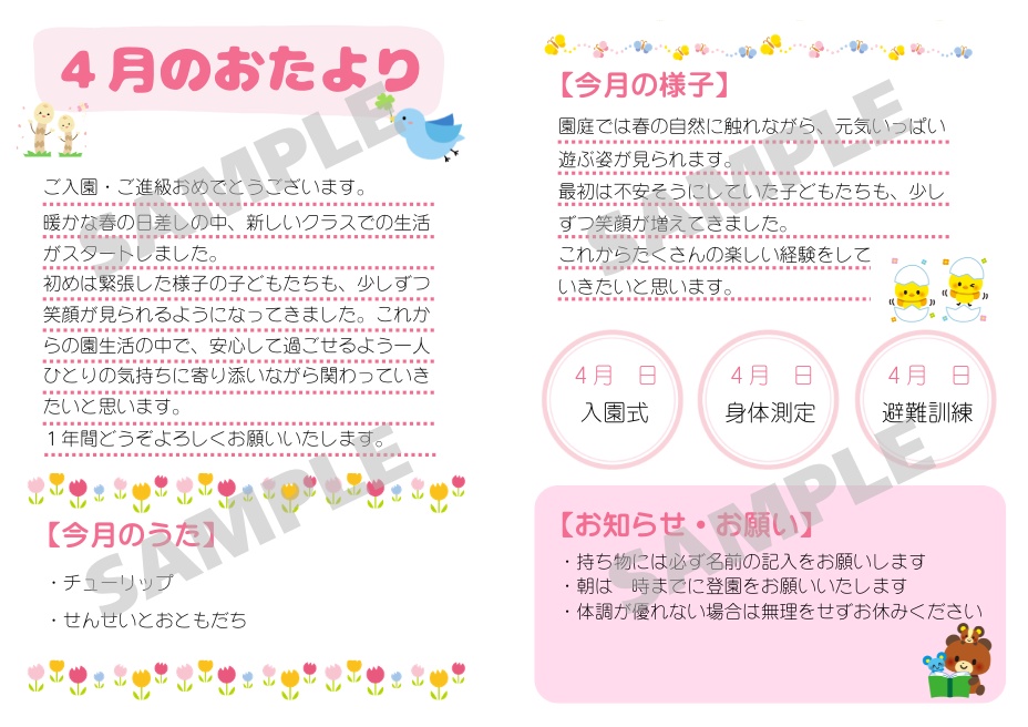 【PDF配付】保育園おたより（4月）｜カスタム対応あり