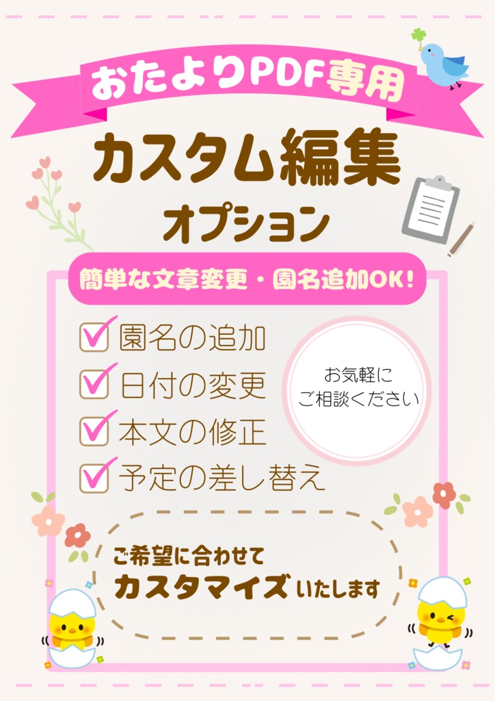 【追加オプション】おたよりPDFカスタム編集｜文章変更OK