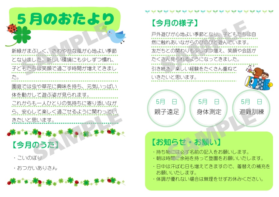 【PDF配付】保育園おたより（5月）｜カスタム対応あり